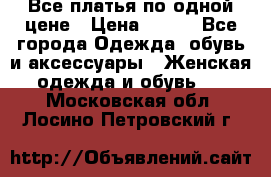 Все платья по одной цене › Цена ­ 500 - Все города Одежда, обувь и аксессуары » Женская одежда и обувь   . Московская обл.,Лосино-Петровский г.